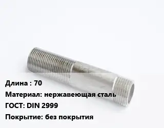 Сгон 70 нержавеющая сталь ГОСТ: DIN 2999 без покрытия